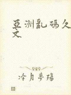 亚洲乱码久久中文