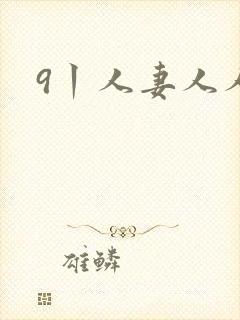 9丨人妻人人妻