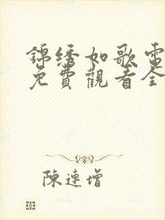 锦绣如歌电视剧免费观看全集高清