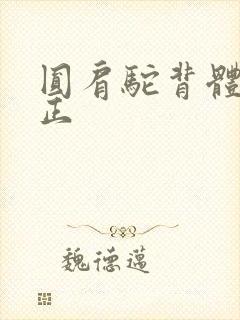 圆肩驼背体态矫正