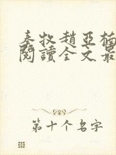 秦牧赵亚楠免费阅读全文最新章节更新