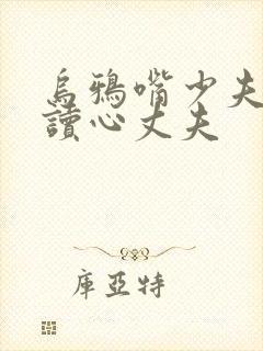 乌鸦嘴少夫人的读心丈夫