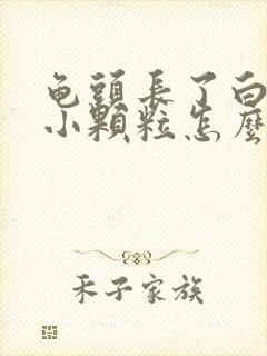 龟头长了白色的小颗粒怎么治