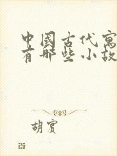 中国古代寓言里有哪些小故事