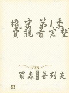 机密 第1季免费观看完整版在线全集