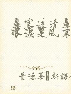 鼻塞流清鼻涕流眼泪是风寒还是风热