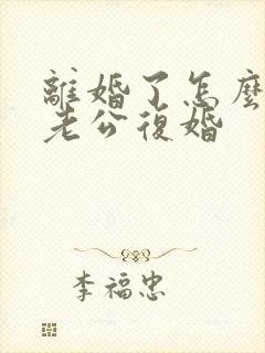 离婚了怎么挽回老公复婚