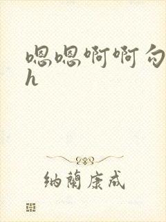 嗯嗯啊啊勾引我h