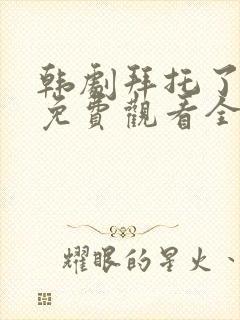 韩剧拜托了妈妈免费观看全集