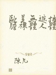 欧美无遮挡最大胆裸体人体艺术