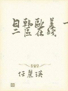 日韩欧美 一区二区在线