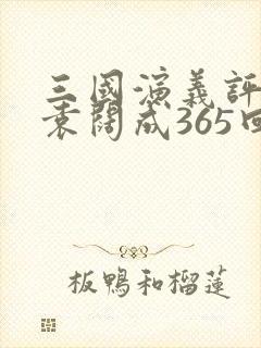 三国演义评书 袁阔成365回 目录