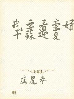 我要看豪婿韩三千苏迎夏