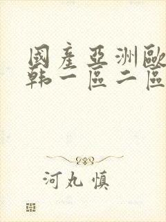 国产亚洲欧美日韩一区二区三区封面