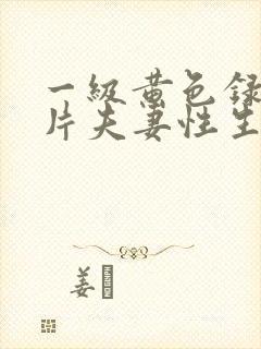 一级黄色录像影片夫妻性生活影片封面