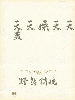 天天操天天日天爽