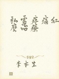 私处疼痛红肿怎么治疗