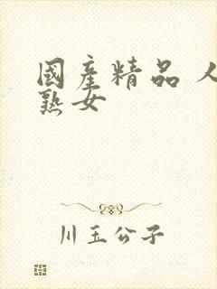 国产精品 人妻熟女