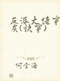 反派大佬穿成炮灰(快穿)