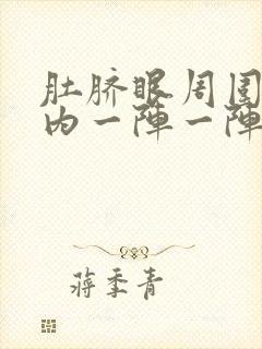 肚脐眼周围小腹内一阵一阵痛封面