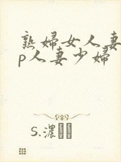 熟妇女人妻97p人妻少妇