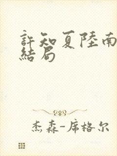 许知夏陆南风大结局封面