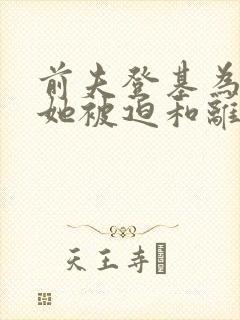 前夫登基为帝,她被迫和离最新章节封面