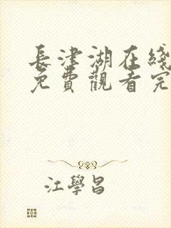 长津湖在线国语免费观看完整版