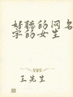 好听的网名两个字的女生