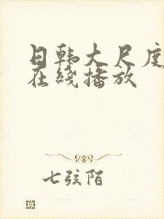 日韩大尺度床戏在线播放