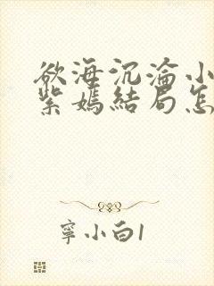 欲海沉沦小说叶紫嫣结局怎么样