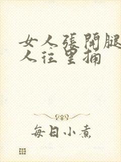 女人张开腿让男人往里捅