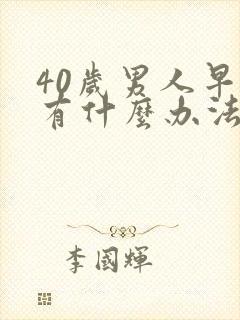 40岁男人早射有什么办法能治