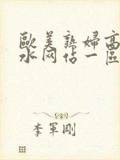 欧美熟妇高潮喷水网站一区二封面