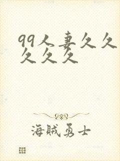99人妻久久久久久久