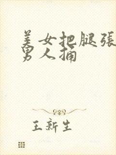 美女把腿张开给男人捅