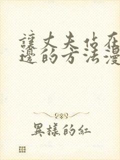 让丈夫站在我身边的方法漫画免费下拉式