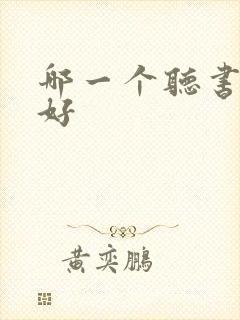 哪一个听书软件好