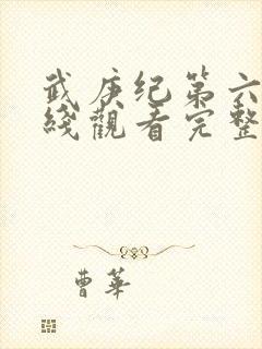 武庚纪第六季在线观看完整版