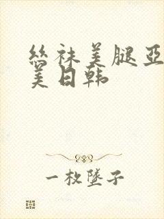 丝袜美腿亚洲欧美日韩