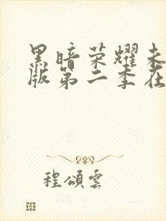 黑暗荣耀未删减版第二季在线观看