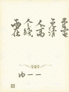 两个人免费观看在线高清电视剧韩剧