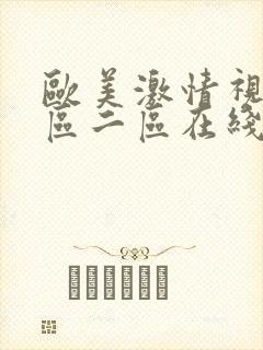 欧美激情视频一区二区在线观看封面