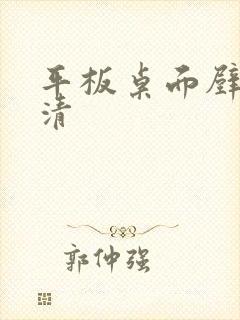 平板桌面壁纸高清