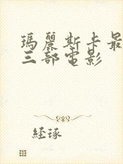 玛丽斯卡最火的三部电影