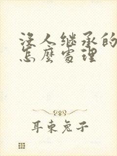 没人继承的遗产怎么处理