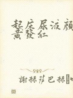 起床尿液颜色深黄发红封面