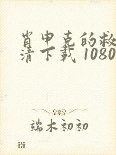 肖申克的救赎高清下载 1080p