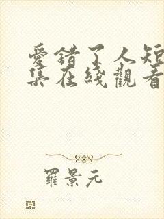 爱错了人短剧全集在线观看免费