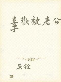 喜欢被老公吃奶子